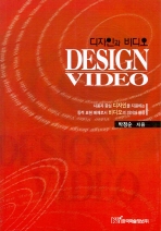 디자인과 비디오 = Design video : 사용자 중심 디자인을 지원하는 동적 표현 매체로서 비디오의 의미와 활용 책표지