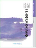 (국역) 方山李邦憲先生文集. 上, 克念作聖 책표지