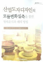 산업도자디자인의 모듈변화실측을 통한 형태분석과 해석 방법 : 최근50년간 한국의 식기제품을 중심으로 책표지