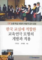 한국 교실에 적합한 교육연극 모형의 개발과 적용 : DIE 논쟁 학습 모형의 개발과 효과 검정 책표지