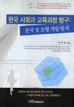 한국 사회과 교육과정 탐구 : 분석 및 모형 개발 탐색 책표지