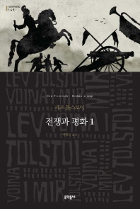 전쟁과 평화 : 레프 톨스토이 장편소설. 1-4 책표지