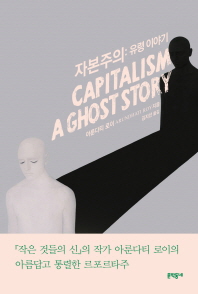 자본주의 : 유령 이야기 책표지
