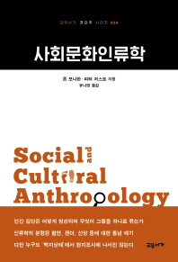 사회문화인류학 책표지