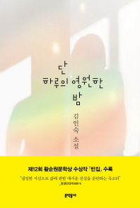 단 하루의 영원한 밤 : 김인숙 소설 책표지
