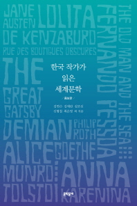 한국 작가가 읽은 세계문학 책표지