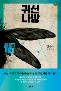 귀신나방 = Ghost moth : 장용민 장편소설 책표지