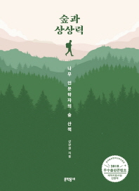 숲과 상상력 : 나무 인문학자의 숲 산책 책표지