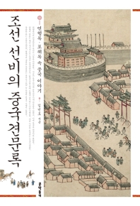 조선 선비의 중국견문록 : 연행록·표해록 속 중국 이야기 책표지