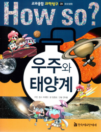 (How so?) 우주와 태양계 책표지