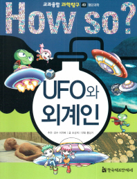 (How so?) UFO와 외계인 책표지