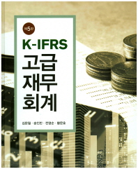 (K-IFRS) 고급재무회계 = Advanced accounting 책표지