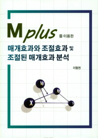 (Mplus를 이용한) 매개효과와 조절효과 및 조절된 매개효과 분석 책표지