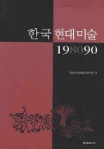 한국 현대미술 198090 책표지