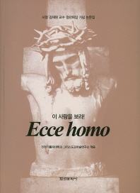 (이사람을 보라!) Ecce homo : 시정 김재원 교수 정년퇴임 기념 논문집 책표지