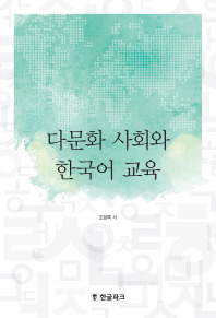 다문화 사회와 한국어 교육 책표지