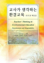 교사가 생각하는 환경교육 : 의식과 책임감