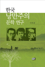 한국 낭만주의 문학 연구 책표지