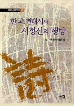 한국 현대시와 시정신의 행방 : 송기한 문학평론집 책표지