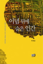 이념 뒤에 숨은 인간 : 한국 근대소설에 나타난 계몽의 패러다임 책표지