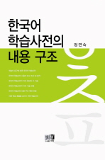 한국어 학습사전의 내용 구조 책표지