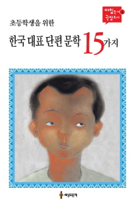 (초등학생을 위한) 한국 대표 단편 문학 15가지 책표지