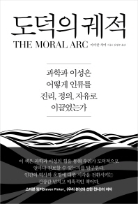 도덕의 궤적 : 과학과 이성은 어떻게 인류를 진리, 정의, 자유로 이끌었는가 책표지