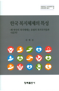 한국 복지체제의 특성 : 왜 한국의 복지체제는 유럽의 복지국가들과 다른가? 책표지