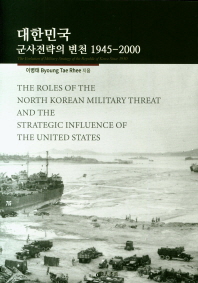 대한민국 군사전략의 변천 = The evolution of military strategy of the Republic of Korea since 1950 : 1945-2000 책표지