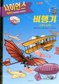비행기 : 인류의 날갯짓 책표지