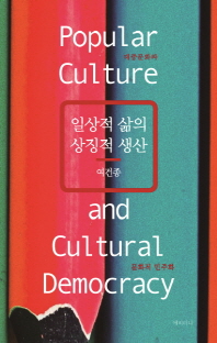 일상적 삶의 상징적 생산 : 대중문화와 문화적 민주화 책표지