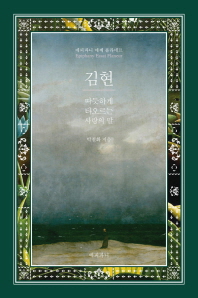 김현 : 따듯하게 타오르는 사랑의 말 책표지