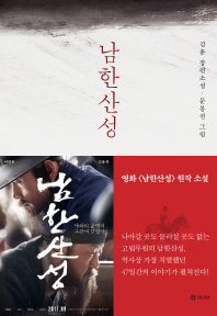 남한산성 : 김훈 장편소설 책표지