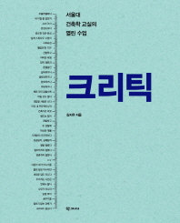 크리틱 : 서울대 건축학 교실의 열린 수업 책표지