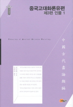 중국고대화론유편 = Theories of ancient Chinese painting. 제3편. 1-2, 인물 책표지