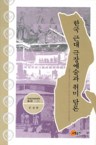 한국 근대 극장예술과 취미 담론 = Modern Korean theatrical arts and the discourse of 'Chwimi(趣味)' 책표지