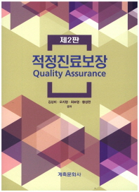 적정진료보장 = Quality assurance 책표지