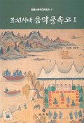 조선시대 음악풍속도 = Joseon dynasty genre paintings of music. 1-2 책표지