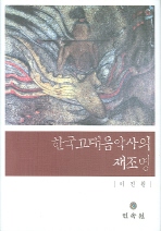 한국고대음악사의 재조명 책표지