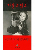 거문고 탱고, 김진희의 지구촌 음악여행기 책표지