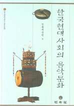 한국현대사회의 음악문화 책표지