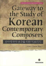 한국작곡가 연구를 위한 기초서지 = Gateway to the study of Korean contemporary composers 책표지
