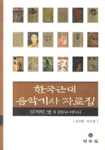 한국근대음악기사자료집. 권9-10 책표지