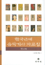 한국근대음악기사자료집. 색인편 책표지