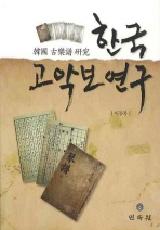 한국 고악보 연구 책표지