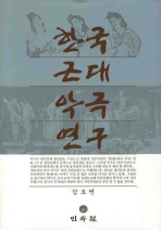 한국 근대 악극 연구 책표지