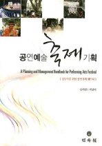 공연예술 축제기획 = (A) planning and management handbook for performing arts festival : 실무자를 위한 공연기획 핸드북 책표지