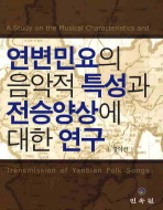 연변민요의 음악적 특성과 전승양상에 대한 연구 = (A) study on the musical characteristics and transmission of Yanbian folk songs 책표지