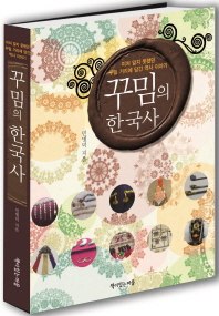 꾸밈의 한국사 : 미처 알지 못했던 꾸밀 거리에 담긴 역사 이야기 책표지