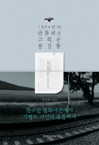 1980년대 글동네의 그리운 풍경들 : 1980년대 한국 문학과 문단·문인 이야기 책표지